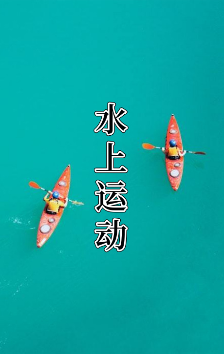 深圳團建 水上運動 帆船 龍舟 槳板 皮劃艇