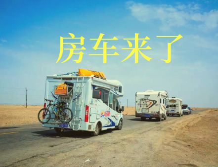 深圳團建 房車旅行 全新出行方式，未曾到達的遠方