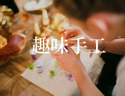 深圳團建 非遺項目、民間藝術與趣味手工體驗